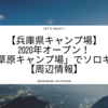 【兵庫県キャンプ場】2020年オープン！「星の草原キャンプ場」でソロキャンプ【周辺情報】