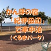 かんぽの宿「紀伊田辺」で車中泊～絶景！夕日に映える海と奇跡の岩礁が広がるパワースポット旅 ＜和歌山県・田辺市＞