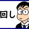 根回しをする のび汰【あと160日】