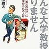 淘汰される大学教授、教授で生き残れ！