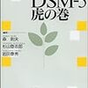 臨床家のためのDSM-5 虎の巻