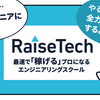 RaiseTech レイズテック 口コミ, 評判, 料金, 特徴  などのまとめ！