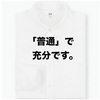 男の服は普通でいい。