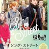 勇気をもらえる音楽映画！「シング・ストリート　未来へのうた」