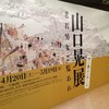  横浜そごう美術館「山口晃展」を観る