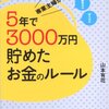 専業主婦が5年で3000万円貯めたお金のルール　読了