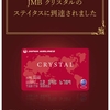 JAL特別対応のFLY ONポイント(FOP)が加算されました＆クリスタルステイタス達成