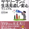 年収減でもお金に困らないサラリーマンの生活見直し・安心マニュアル [ 島田弘樹 ]