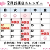 ☆☆2月の診療日について☆☆