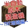 苗木回収機付き半自動原木製造機（番外） 〜お〜ちんマイクラ〜