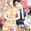 【ラノベレビュー】愛のない契約結婚のはずがイケメン御曹司の溺愛が止まりません【冬野まゆ 】