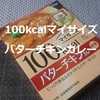 100kcalマイサイズ 「バターチキンカレー」レビュー！【金曜日はカレーの日68】（大塚食品）