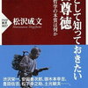 【オススメ本】経営の神様も彼から学んだ！『教養として知っておきたい二宮尊徳』著：松沢成文