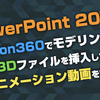 Fusion360でモデリングした3DデータをPower Pointでスライドアニメーションにしてみた