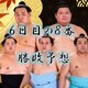 大相撲秋場所６日目の取組み８番と最高点を予想してください