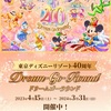 東京ディズニーリゾート40周年