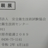 ≪安全衛生≫　二級ボイラー技士試験！！受験票が届きました！！試験日は５月１２日！！