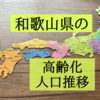 和歌山県の高齢化状況を知りたくて人口推移を調査！