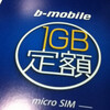 b-mobile 1GB定額購入