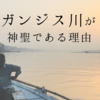 【ヒンドゥー教】どうしてガンジス川は「聖なる川」なのか？