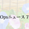 月刊DevOpsニュース 2023年7月号