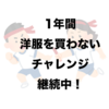 1年間洋服を買わないチャンレンジ、継続してるよ！