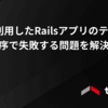 STIを利用したRailsアプリのテストが実行順序で失敗する問題を解決した話