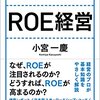 ROAをWACCよりも高めよ → 【書評】『よくわかるROE経営』