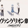 僕と『エヴァンゲリオン』の終わり。/『シン・エヴァンゲリオン劇場版:||』★★★