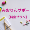 【みおサポ】料金プランと注意事項｜初回無料面談もこちらからお申し込み可能！