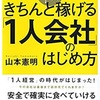 1人会社　立ち上げへ。