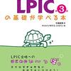 LPICの基礎が学べる本を読んだ