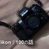 Nikon F100の話