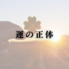 運の正体