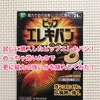 ピップエレキバン！効果あったので更に磁力の強い分を追加購入「ピップ エレキバン MAX200」