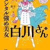 #681 悪意をそのまま受け止めない！～「メンタル強め美女　白川さん４」