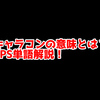FPSの「キャラコン」ってどういう意味？意味を解説！【単語解説】