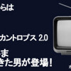 萩本欽一さんと明石家さんまさんの懐刀！放送作家大岩賞介さん登場