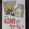 読書メモ　『結婚がヤバい』　（宗像充著）