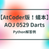 【AtCoder版！蟻本】AOJ 0529 Darts【準備編】