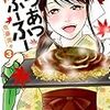 「あつあつふーふー ： 3」(Kindle版)