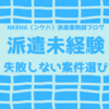 【失敗談】未経験の薬剤師が選んではいけない派遣薬剤師の求人とは｜解説ブログ