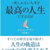  後悔のない人生を！ 一度しかない人生を最高にするための100の秘訣