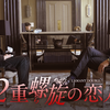 映画『2重螺旋の恋人』動画フル！