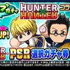 ループガチャHUNTER×HUNTERコラボ記念第2弾を引くべきか？レオリオ強そうだが？[パワプロアプリ]