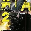 『半島有事 2 釜山の幽霊部隊』 大石英司 C★NOVELS 中央公論新社