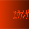 新作ラブコメSFファンタジーロボットアニメ-「ヱヴァンゲリヲン新劇場版:破」