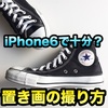 【置き画の撮り方】一眼なくても大丈夫！iPhone6でも十分綺麗な置き画撮れます！