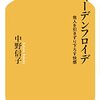 『シャーデンフロイデ　他人を引きずり下ろす快感』は「正義」をふりかざしたバッシングに違和感があるひとに読んでもらいたい