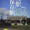 日本の廃駅&保存駅136　鉄道の歴史遺産を全国に追う　感動編